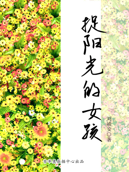 Title details for 捉阳光的女孩 by 刘靖安 - Available